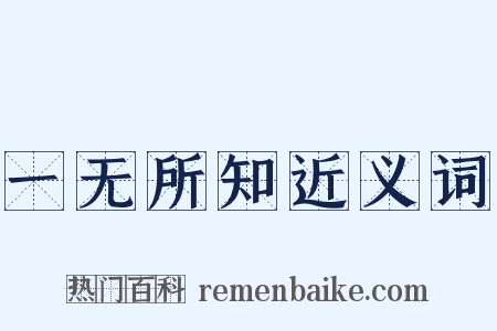一无所知近义词是什么意思的图片